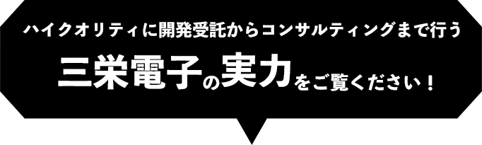 ハイクオリティに開発受託からコンサルティングまで行う三栄電子の実力をご覧ください！