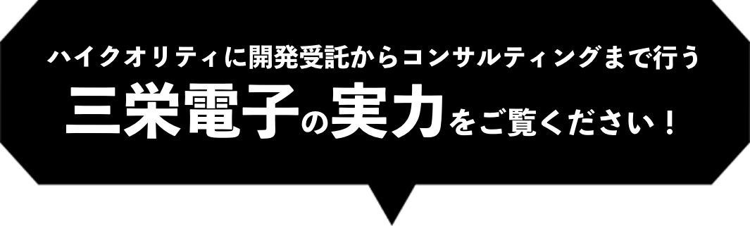 ハイクオリティに開発受託からコンサルティングまで行う三栄電子の実力をご覧ください！