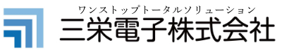 三栄電子株式会社