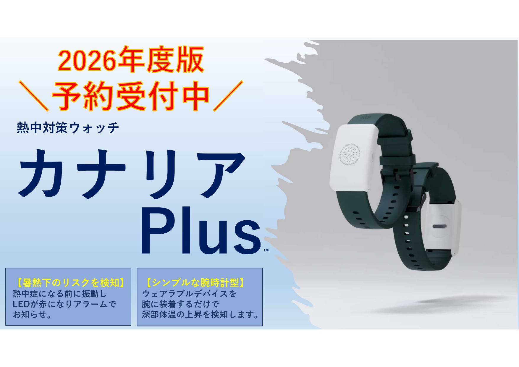 熱中対策ウェアラブルデバイス「カナリアPlus」2026年度分ご予約受付を 