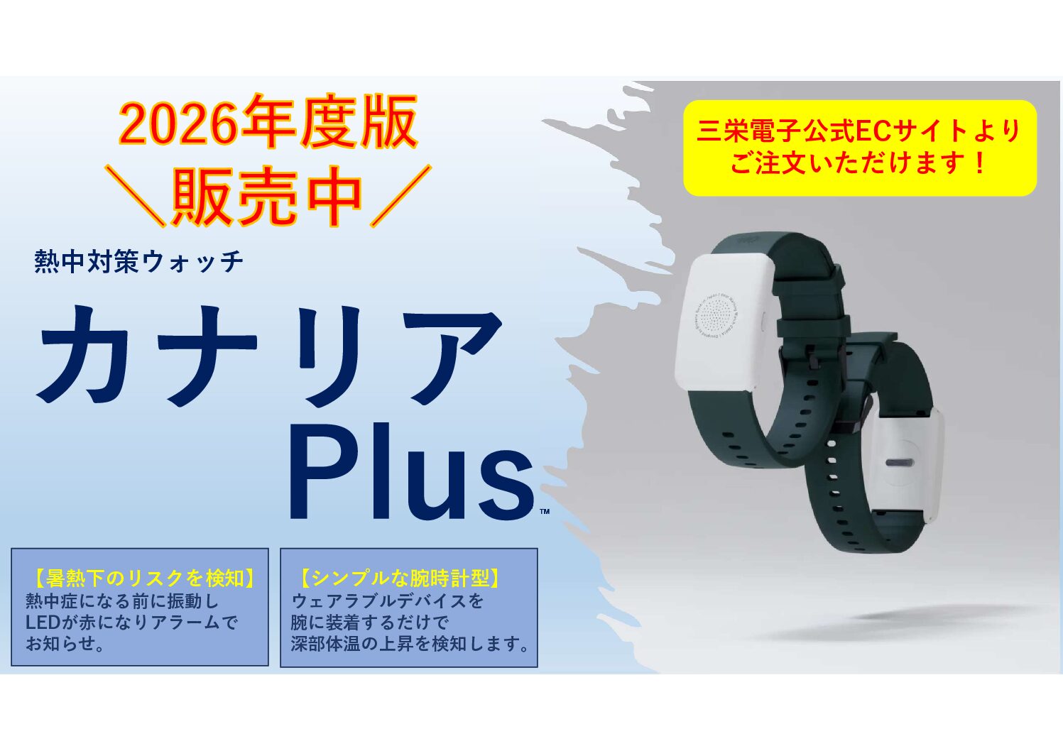 熱中対策ウォッチ「カナリア Plus」2026年度版 販売中 - 三栄電子株式 