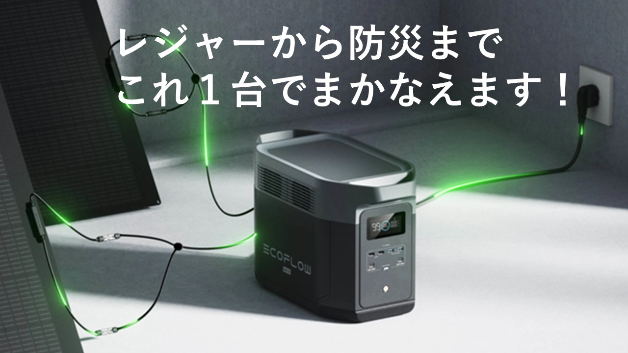 備えて安心！ポータブルバッテリー【EcoFlow】 - 三栄電子株式会社 